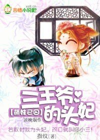 《萌妹已囚:三王爷的头妃》