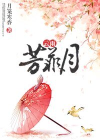 （青丘狐传说同人）云雨芳菲月(卓云花月)