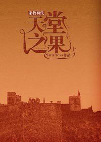 《(家角初代同人)天堂之果》