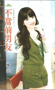 《不当前男友(老婆外宿中系列之一)》