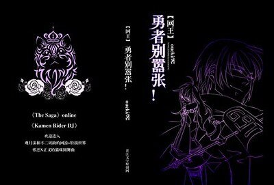 （网王同人）勇者别嚣张！