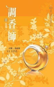 调香师I台湾篇+II法国篇（出书版）