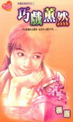 《巧戏薰然(帝国四美之二)》