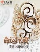 《命运尾戒》