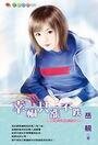 《幸福只涨不跌(绩优股老公之二)》