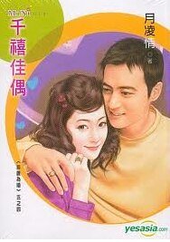 《千禧佳偶(指腹为婚之四)》