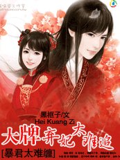 暴君好难缠：大牌弃妃太难追/暴君太难缠：大牌弃妃太难追