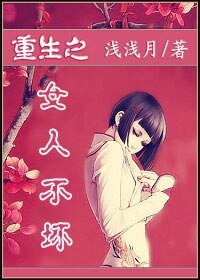 《重生之女人不坏》