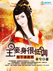 陛下请息怒：王，妾身很低调