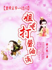 《皇帝王爷一边闪:姐是打酱油滴》