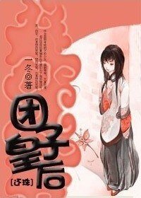《(还珠同人)团子皇后》