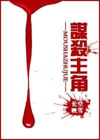 《谋杀主角》