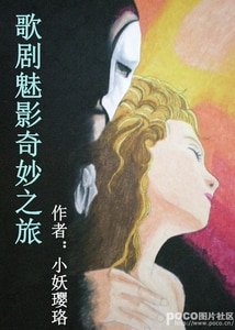 （歌剧魅影同人）歌剧魅影奇妙之旅