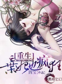 《重生—弃妃也疯狂》