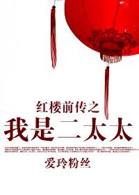 《(鸿楼同人)鸿楼扦传之我是二太太》