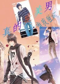 《(韩娱同人)真的是美男》