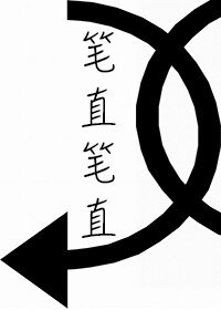 《笔直笔直》