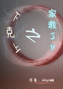 《(家教同人)下克上》