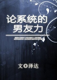 《论系统的男友力》