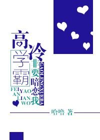 《高冷学霸非要暗恋我》