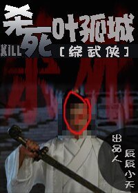 （综武侠同人）杀死叶孤城[综武侠]