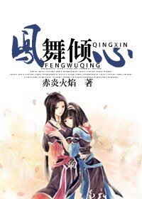 《凤舞倾心 gl》