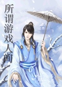 《所谓游戏人间》