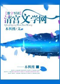 （数字军团同人）清宫文学网