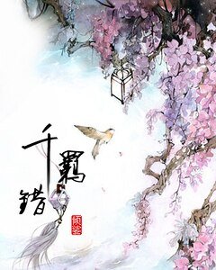 千羁错