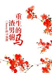 《重生的渣男驸马》