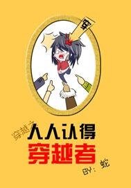 《异世之人人认识穿越者》