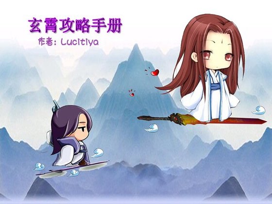 《(仙四玄紫同人)玄霄汞略手册》