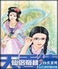 仙侣奇缘之天香传