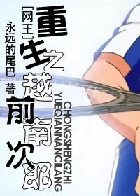 （网王同人）重生之越前南次郎