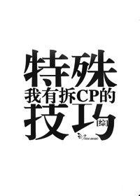 《(综同人)我有拆CP的特殊技巧》