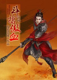 《(剑三同人)斗枪傲血》