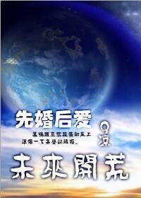 （先婚后爱）未来开荒