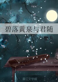 《(倾乱同人)碧落黄泉与君随》