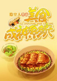 《美食成神系统/带着系统发大财》