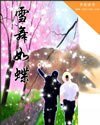 《雪舞如蝶》