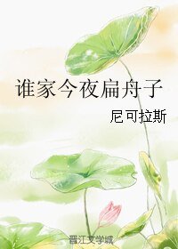 谁家今夜扁舟子