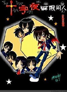 （无限恐怖同人）十字夜