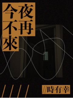 《金丝雀造反之后》