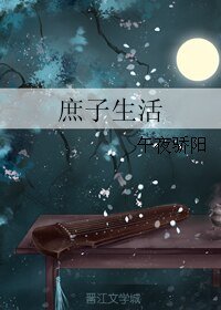 庶子生活
