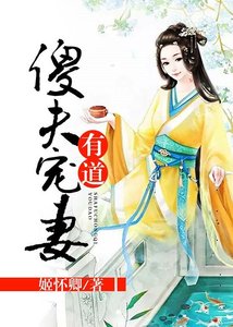 《傻夫宠妻有道》