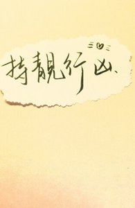《持靓行凶》