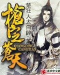 《枪定苍天》