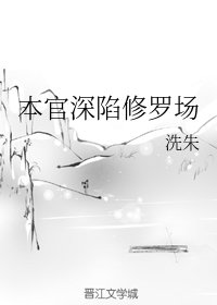 《本官深陷修罗场/他们都对我的盛世美颜虎视眈眈》