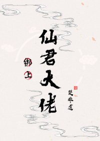 绑上仙君大佬