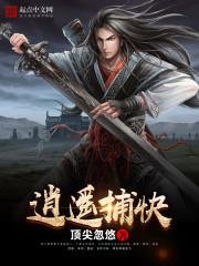 《逍遥捕快》